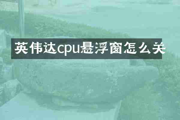 英伟达cpu悬浮窗怎么关