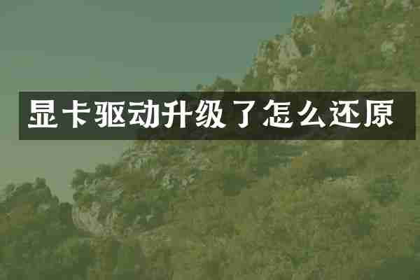 显卡驱动升级了怎么还原