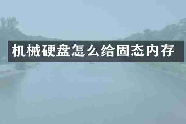 机械硬盘怎么给固态内存