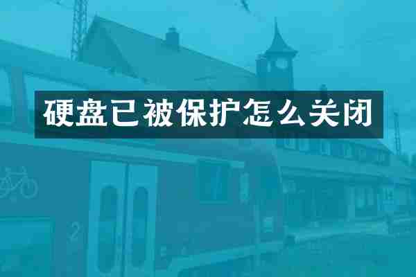 硬盘已被保护怎么关闭
