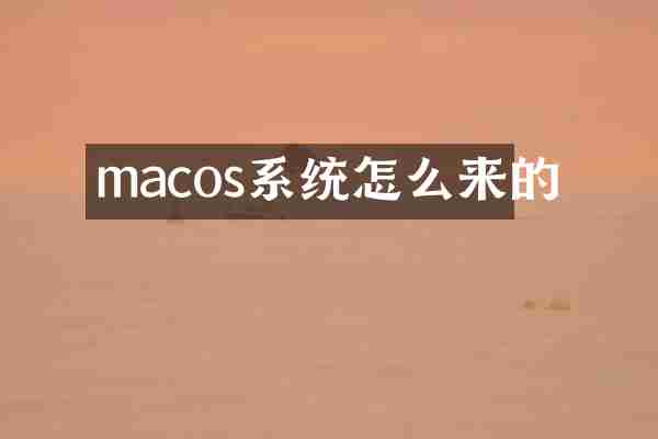 macos系统怎么来的
