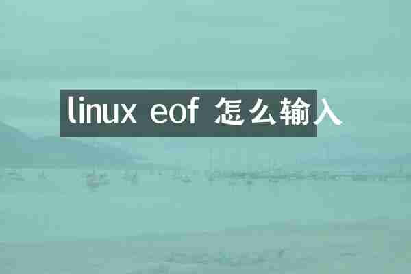linux eof 怎么输入