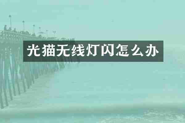 光猫无线灯闪怎么办