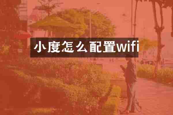 小度怎么配置wifi