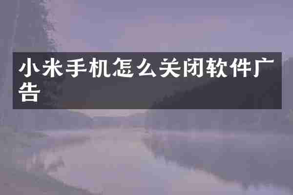 小米手机怎么关闭软件广告