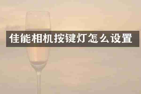 佳能相机按键灯怎么设置