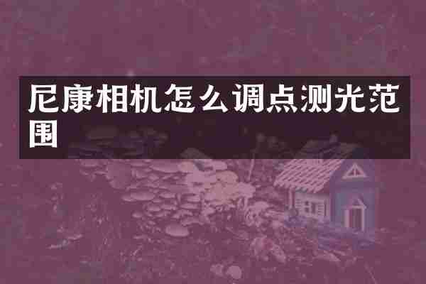 尼康相机怎么调点测光范围