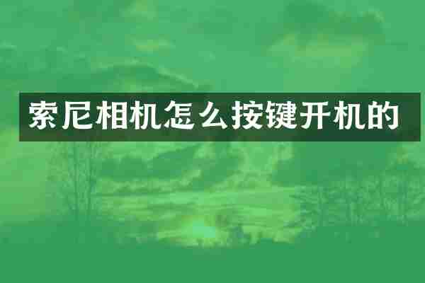 相机怎么按键开机的