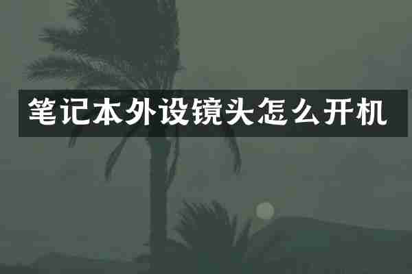 笔记本外设镜头怎么开机