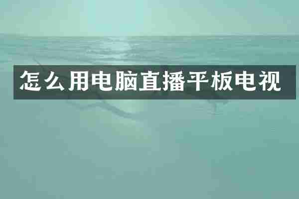 怎么用电脑直播平板电视
