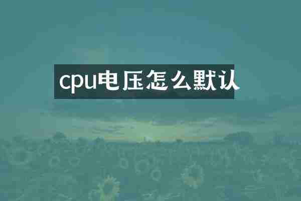 cpu电压怎么默认