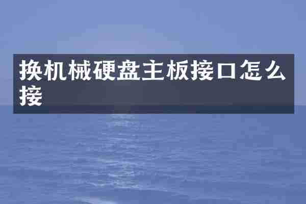 换机械硬盘主板接口怎么接