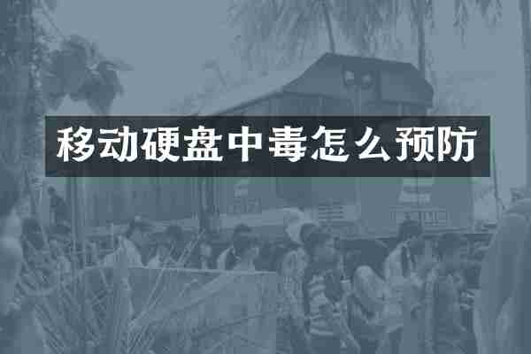 移动硬盘中毒怎么预防