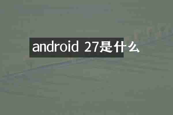android 27是什么