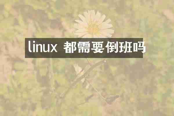 linux 都需要倒班吗