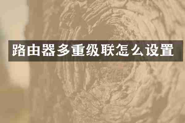 路由器多重级联怎么设置