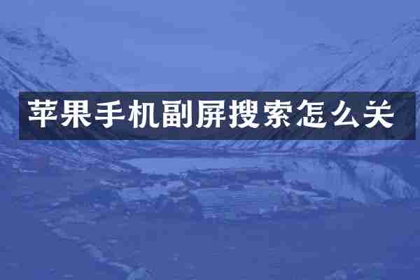 苹果手机副屏搜索怎么关