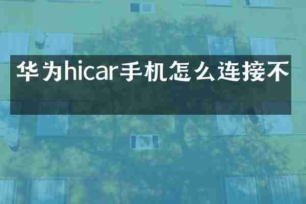 华为hicar手机怎么连接不了