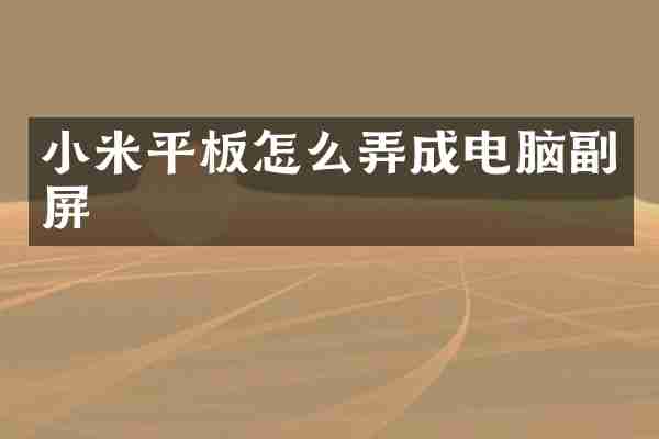 小米平板怎么弄成电脑副屏