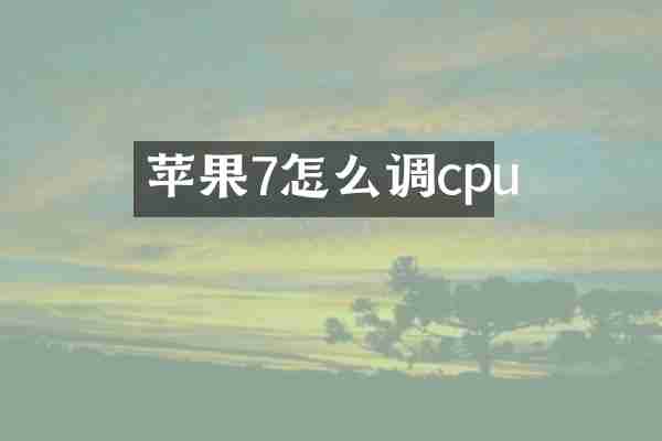 苹果7怎么调cpu