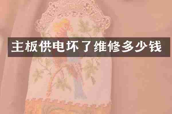 主板供电坏了维修多少钱