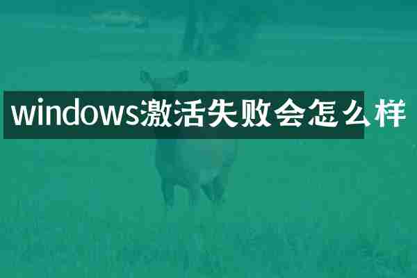 windows激活失败会怎么样