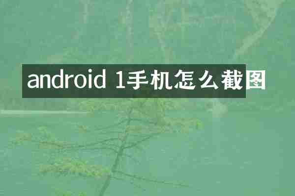 android 1手机怎么截图