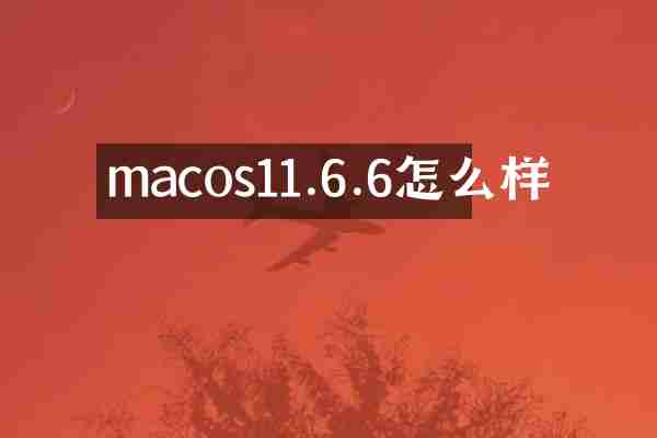 macos11.6.6怎么样
