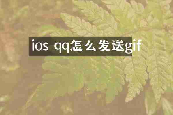 ios qq怎么发送gif