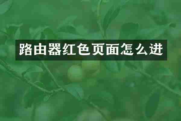 路由器红色页面怎么进