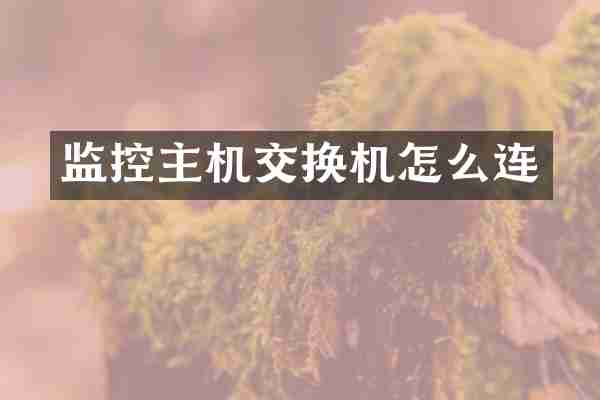监控主机交换机怎么连