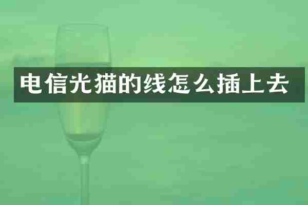 电信光猫的线怎么插上去