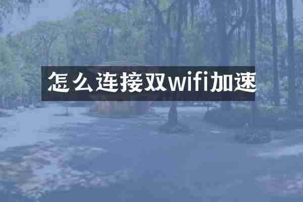 怎么连接双wifi加速
