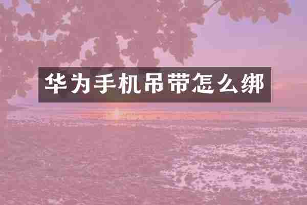 华为手机吊带怎么绑