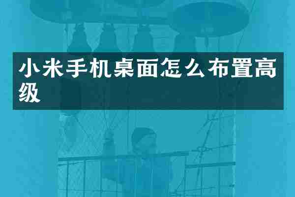 小米手机桌面怎么布置高级