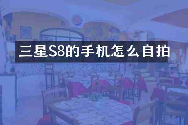 三星S8的手机怎么自拍