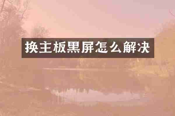 换主板黑屏怎么解决