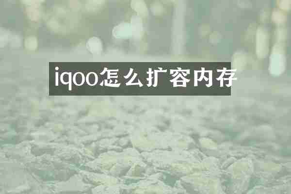 iqoo怎么扩容内存