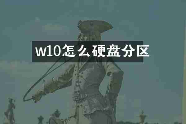 w10怎么硬盘分区