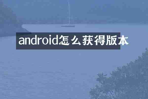 android怎么获得版本