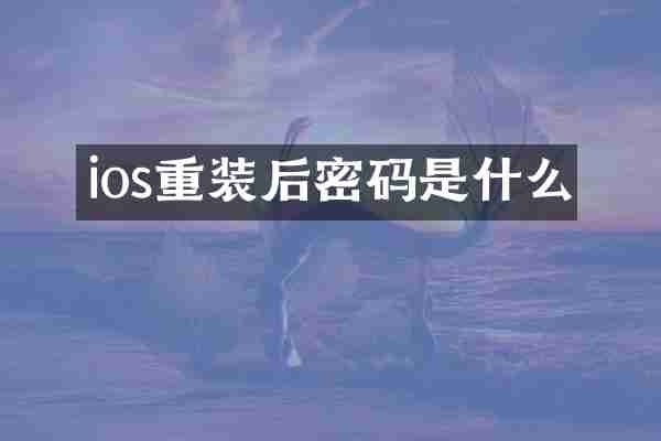 ios重装后密码是什么