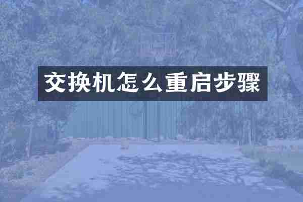 交换机怎么重启步骤