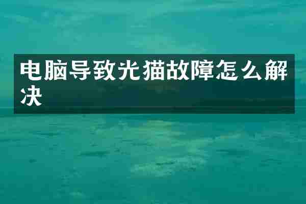 电脑导致光猫故障怎么解决
