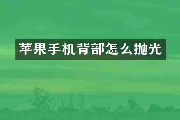 苹果手机背部怎么抛光