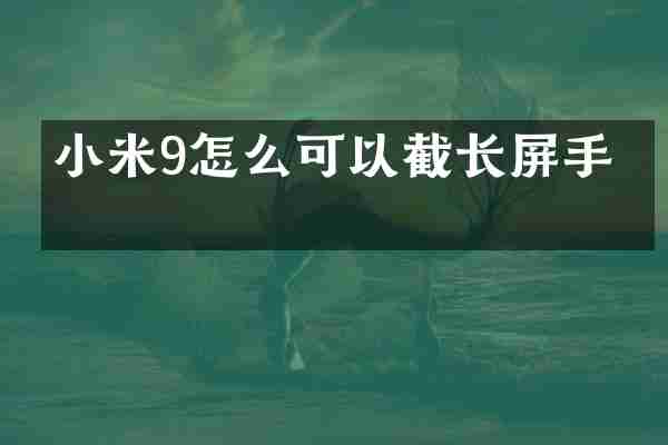 小米9怎么可以截长屏手机