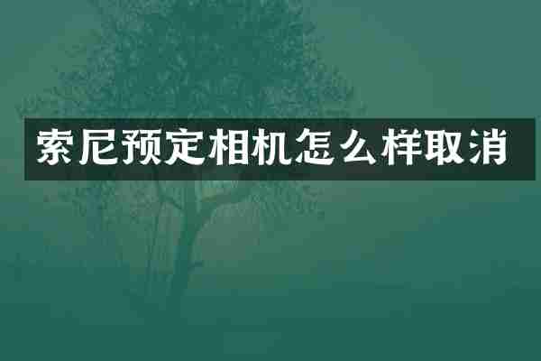预定相机怎么样取消