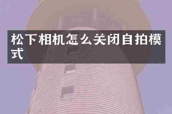 相机怎么关闭模式