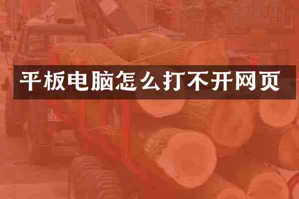 平板电脑怎么打不开网页