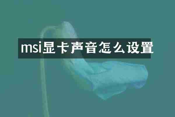 msi显卡声音怎么设置