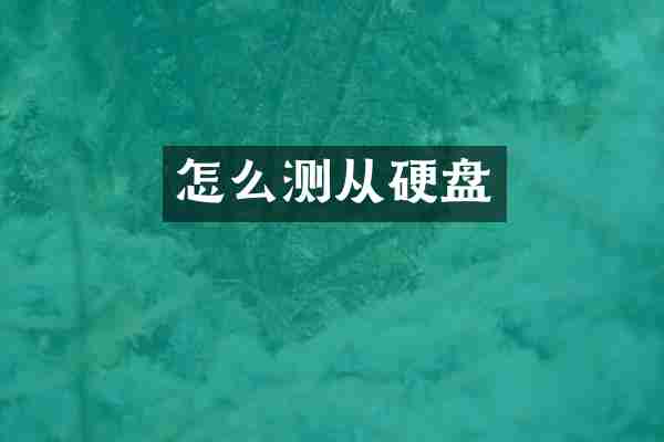 怎么测从硬盘